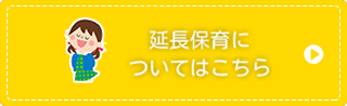 延長保育に ついてはこちら