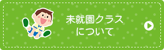 未就園クラス について